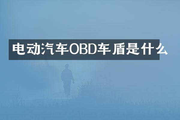 电动汽车OBD车盾是什么