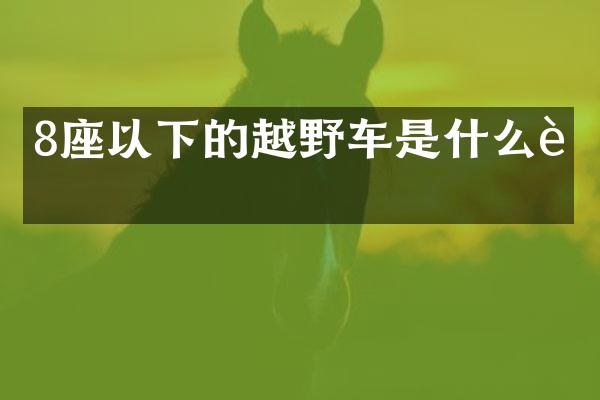 8座以下的越野车是什么车
