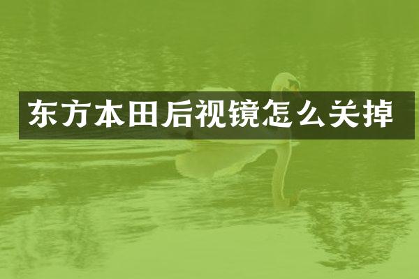东方本田后视镜怎么关掉