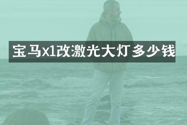 宝马x1改激光大灯多少钱