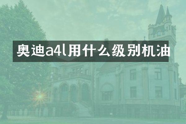 奥迪a4l用什么级别机油