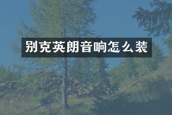 别克英朗音响怎么装