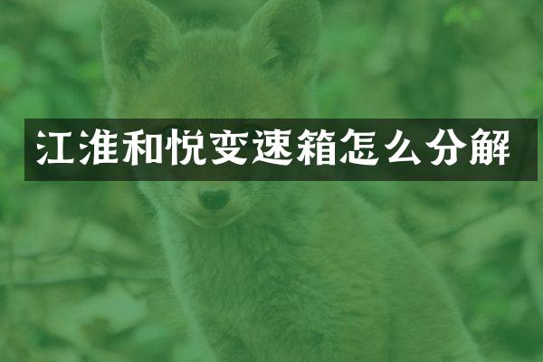 江淮和悦变速箱怎么分解