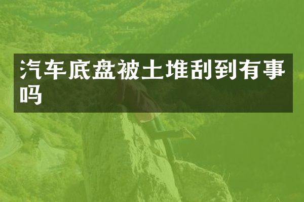 汽车底盘被土堆刮到有事吗
