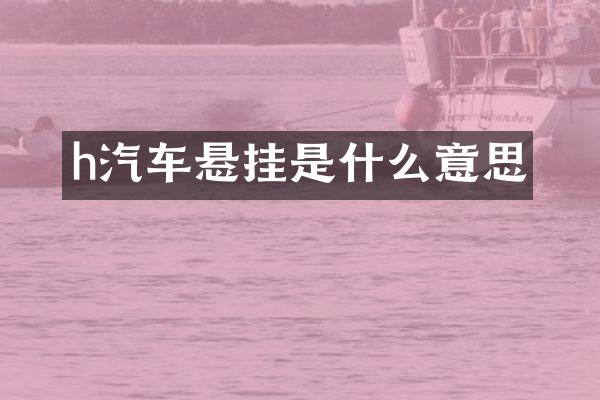 h汽车悬挂是什么意思