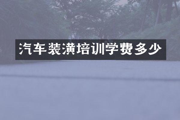 汽车装潢培训学费多少