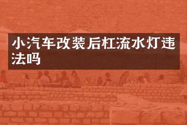 小汽车改装后杠流水灯违法吗