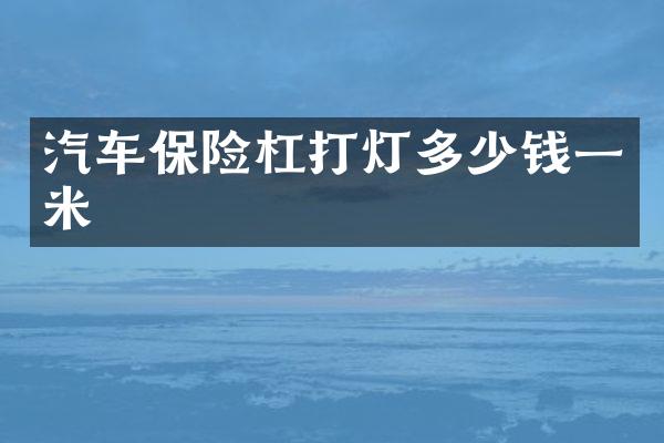 汽车保险杠打灯多少钱一米
