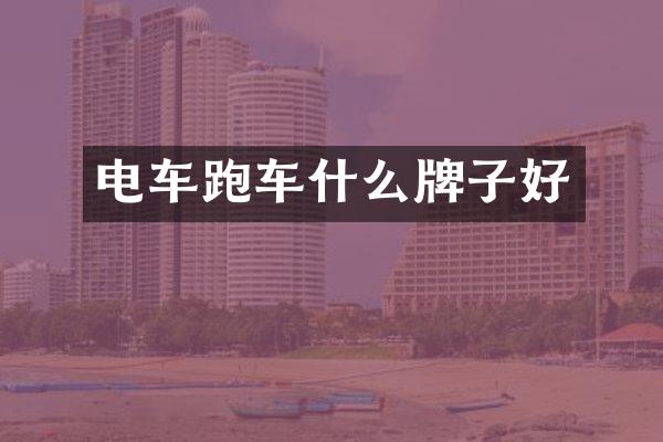 电车跑车什么牌子好