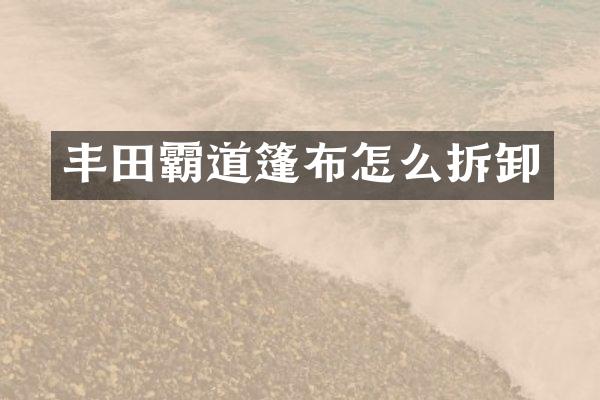 丰田霸道篷布怎么拆卸