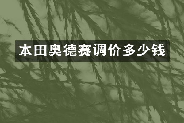 本田奥德赛调价多少钱
