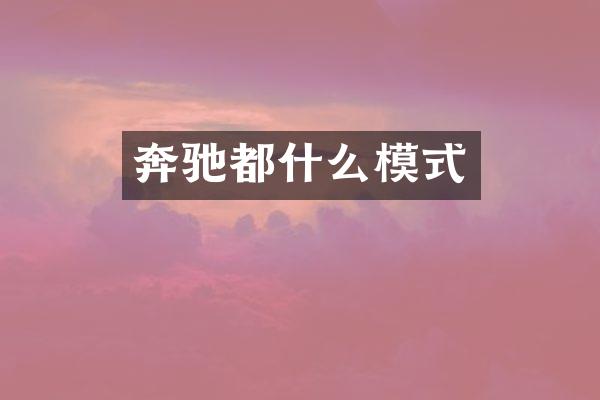 奔驰都什么模式