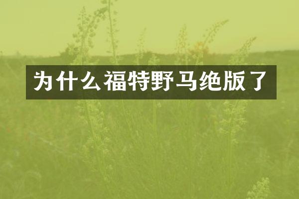 为什么福特野马绝版了