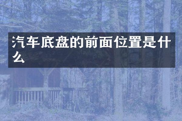 汽车底盘的前面位置是什么