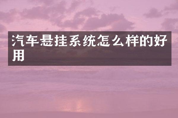 汽车悬挂系统怎么样的好用