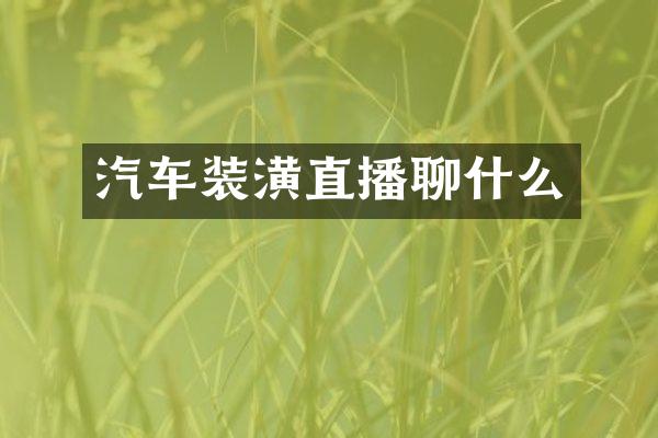 汽车装潢直播聊什么
