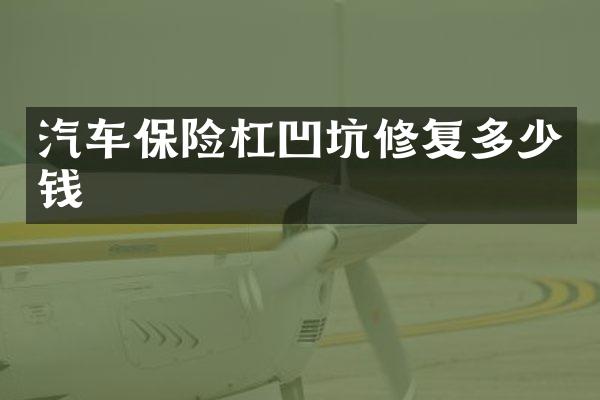 汽车保险杠凹坑修复多少钱