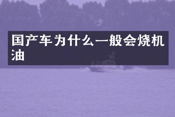 国产车为什么一般会烧机油