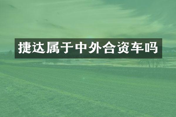 捷达属于中外合资车吗