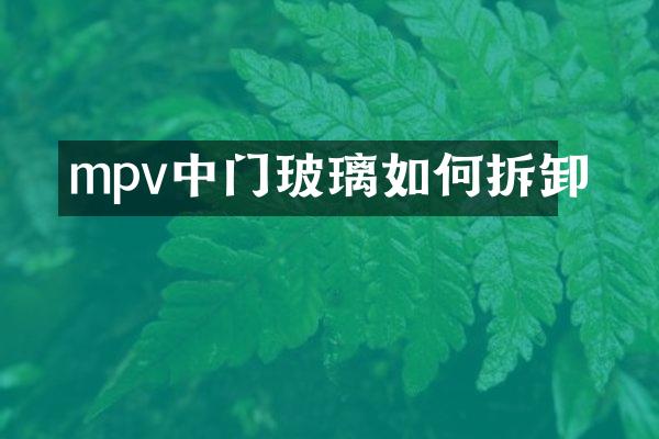 mpv中门玻璃如何拆卸