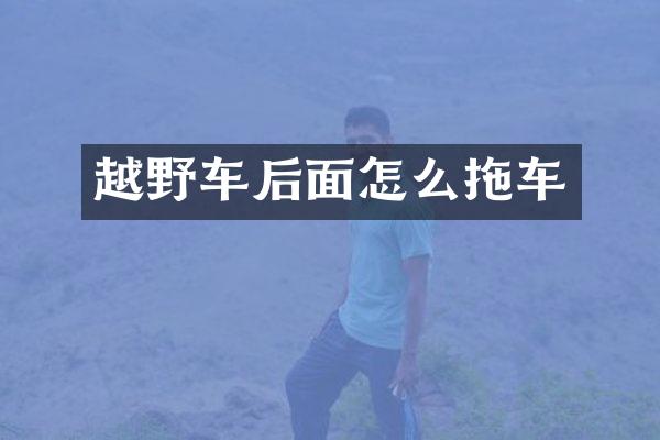 越野车后面怎么拖车