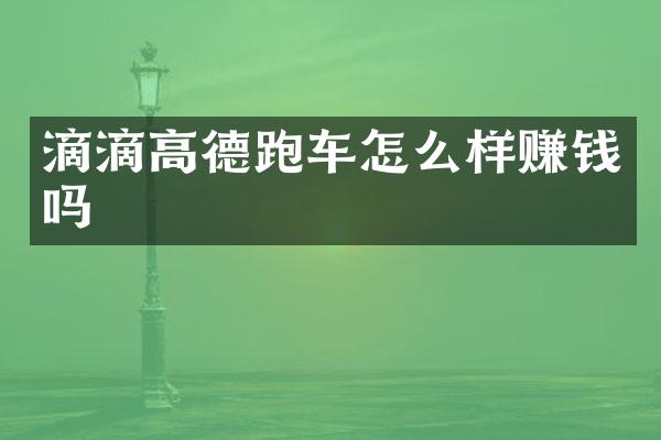 滴滴高德跑车怎么样赚钱吗