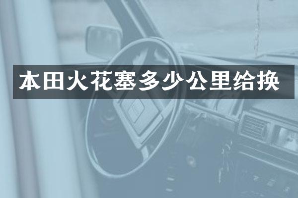 本田火花塞多少公里给换