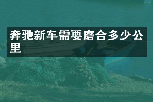 奔驰新车需要磨合多少公里