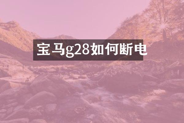 宝马g28如何断电