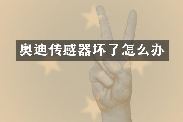 奥迪传感器坏了怎么办