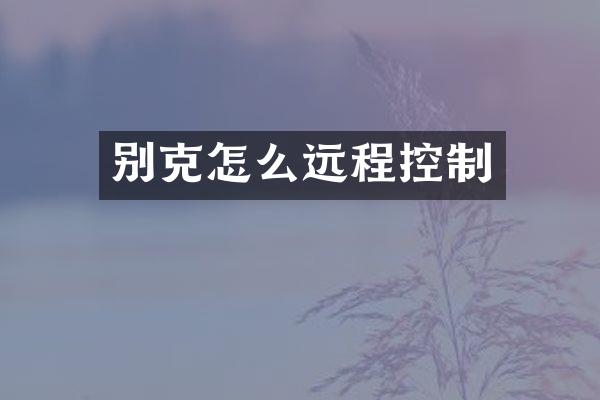别克怎么远程控制