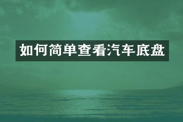 如何简单查看汽车底盘