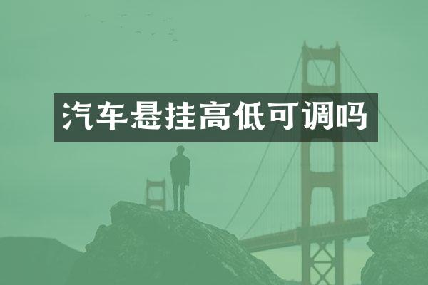 汽车悬挂高低可调吗