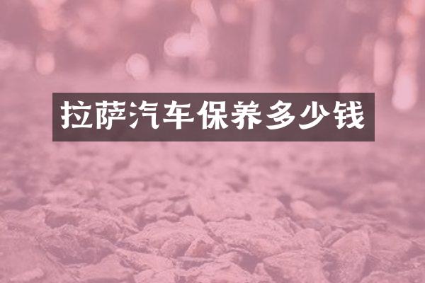 拉萨汽车保养多少钱