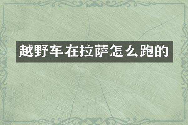 越野车在拉萨怎么跑的