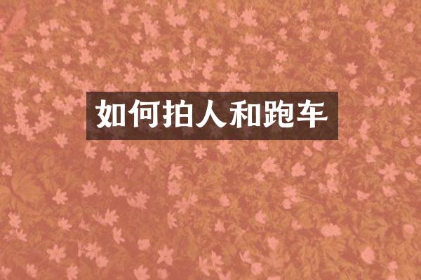 如何拍人和跑车