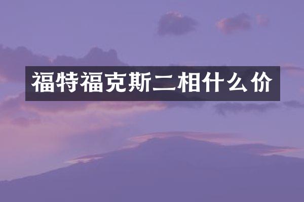 福特福克斯二相什么价