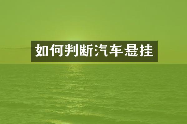 如何判断汽车悬挂