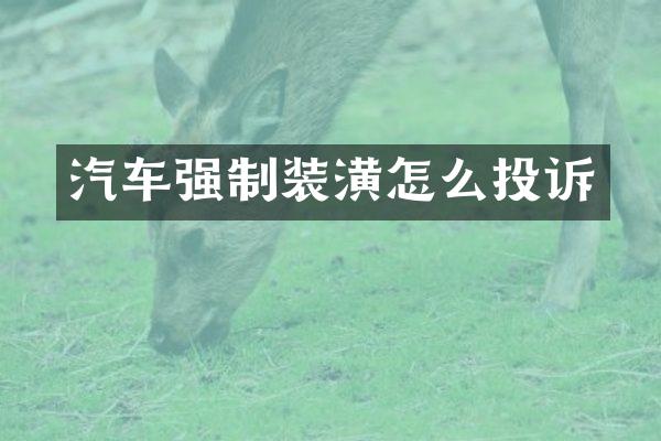 汽车强制装潢怎么投诉