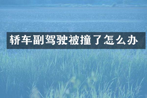 轿车副驾驶被撞了怎么办
