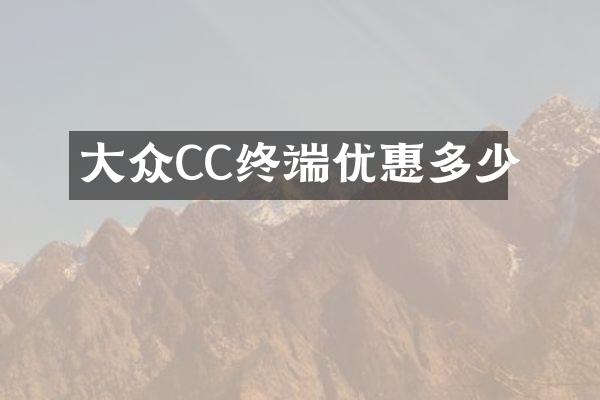大众CC终端优惠多少