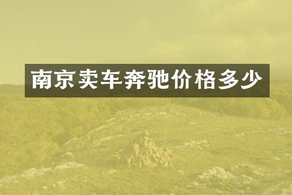 南京卖车奔驰价格多少