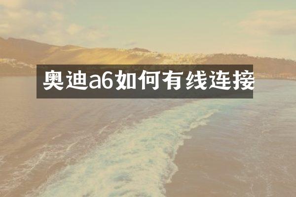 奥迪a6如何有线连接