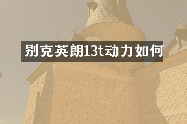 别克英朗13t动力如何