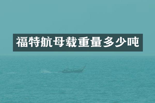 福特航母载重量多少吨