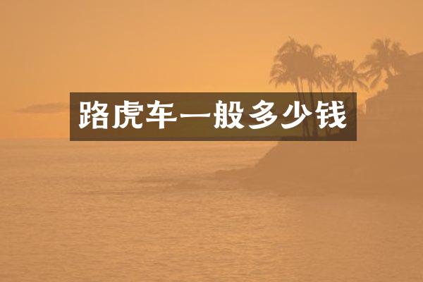 路虎车一般多少钱