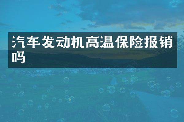 汽车发动机高温保险报销吗