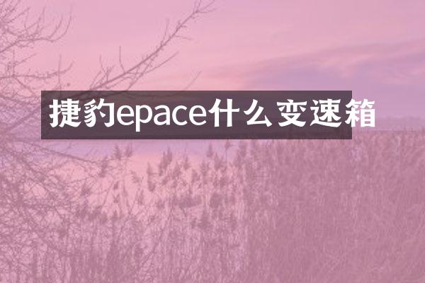 捷豹epace什么变速箱