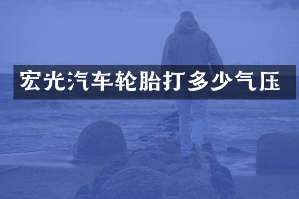 宏光汽车轮胎打多少气压