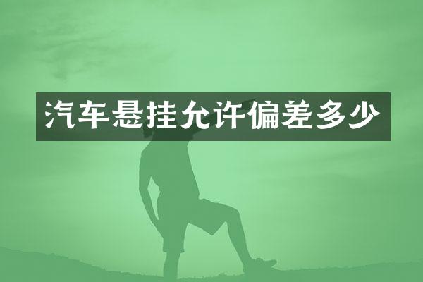 汽车悬挂允许偏差多少
